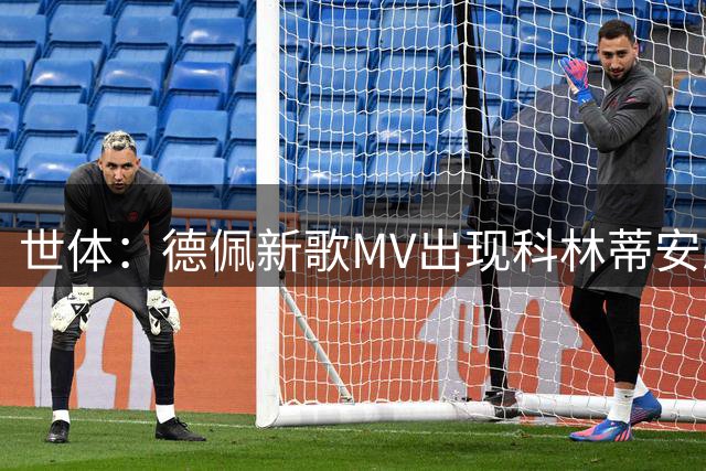 世体：德佩新歌MV出现科林蒂安总部着火画面，俱乐部考虑处罚球员