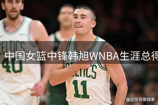 中国女篮中锋韩旭WNBA生涯总得分破500分大关