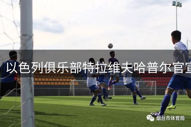以色列俱乐部特拉维夫哈普尔官宣杰曼加盟 上赛季在北京场均18+5