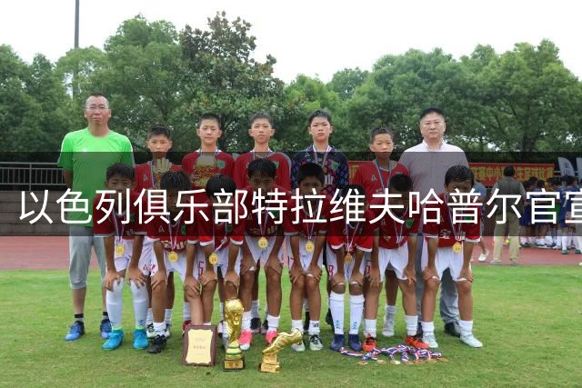 以色列俱乐部特拉维夫哈普尔官宣杰曼加盟 上赛季在北京场均18+5