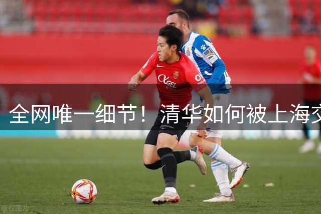 全网唯一细节！清华如何被上海交大绝杀？为何石奎出现致命失误？