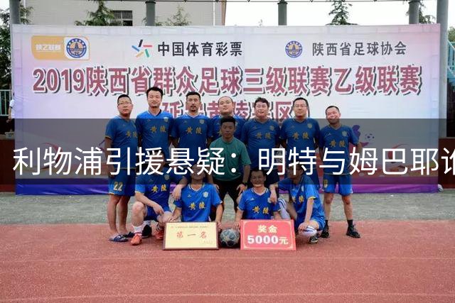 利物浦引援悬疑：明特与姆巴耶谁将加盟？