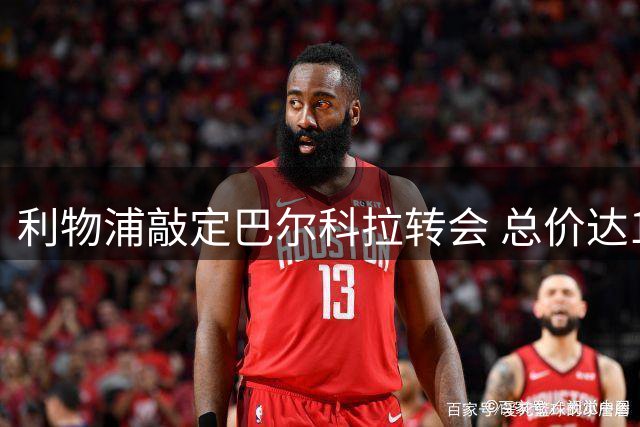 利物浦敲定巴尔科拉转会 总价达1.23亿英镑