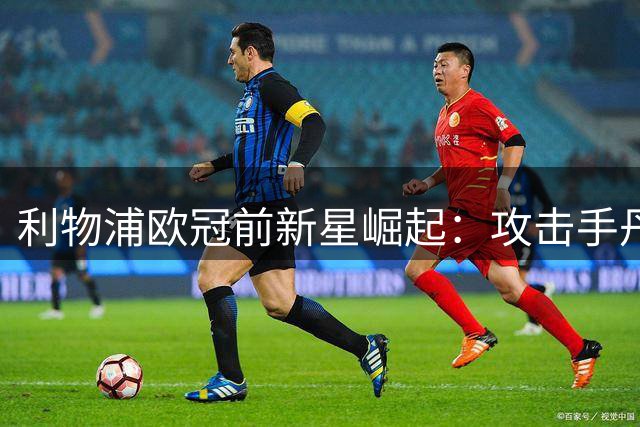 利物浦欧冠前新星崛起：攻击手丹斯随队训练