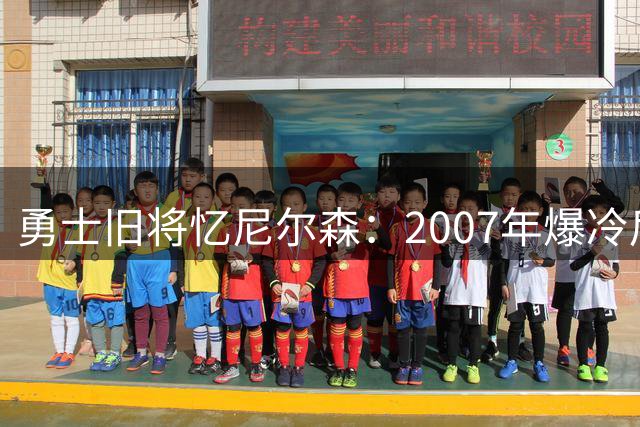 勇士旧将忆尼尔森：2007年爆冷后教练喊话“伍迪在卷大麻”