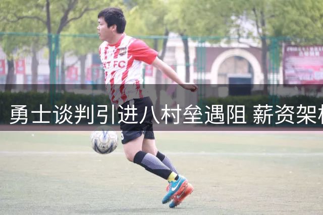 勇士谈判引进八村垒遇阻 薪资架构成最大障碍
