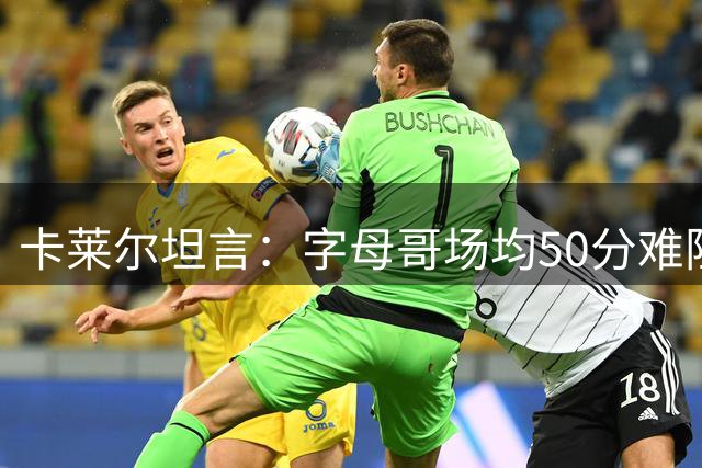 卡莱尔坦言：字母哥场均50分难阻步行者赢球