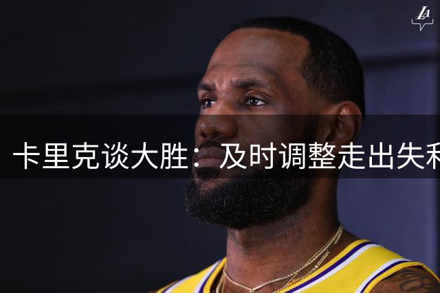 卡里克谈大胜：及时调整走出失利阴影 展现曼联真正实力
