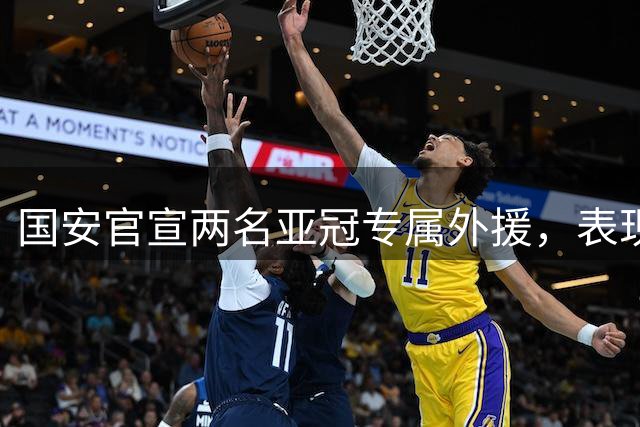 国安官宣两名亚冠专属外援，表现出色未来可能“转正”
