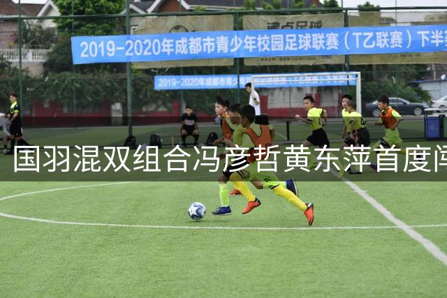 国羽混双组合冯彦哲/黄东萍首度闯入世锦赛决赛
