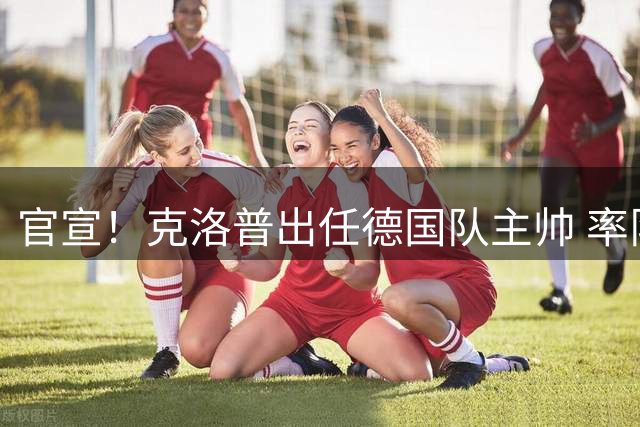 官宣！克洛普出任德国队主帅 率队出征2028欧洲杯