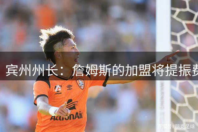 宾州州长：詹姆斯的加盟将提振费城经济 41个主场能吸引人们出行