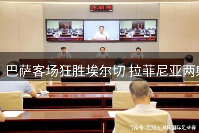 巴萨客场狂胜埃尔切 拉菲尼亚两射一传闪耀全场