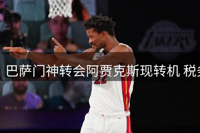 巴萨门神转会阿贾克斯现转机 税务问题成最后障碍