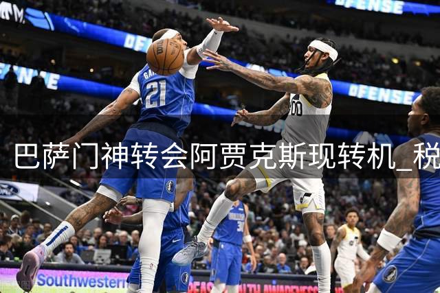 巴萨门神转会阿贾克斯现转机 税务问题成最后障碍
