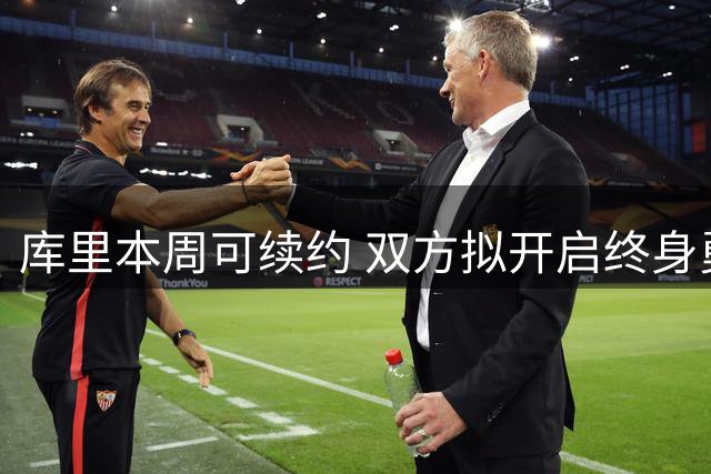 库里本周可续约 双方拟开启终身勇士合同谈判