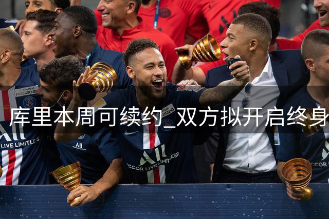 库里本周可续约 双方拟开启终身勇士合同谈判