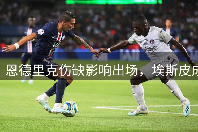 恩德里克伤缺影响出场，埃斯皮成皇马锋线替补首选
