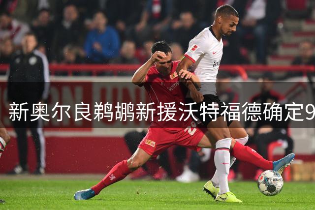 新奥尔良鹈鹕新援沃特福德确定9号战袍 小乔丹曾着此号码