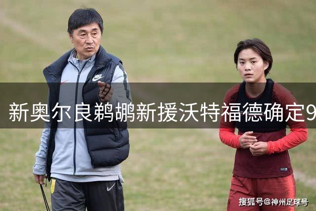 新奥尔良鹈鹕新援沃特福德确定9号战袍 小乔丹曾着此号码