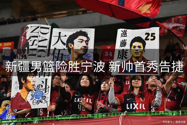 新疆男篮险胜宁波 新帅首秀告捷 西尔扎提表现抢眼