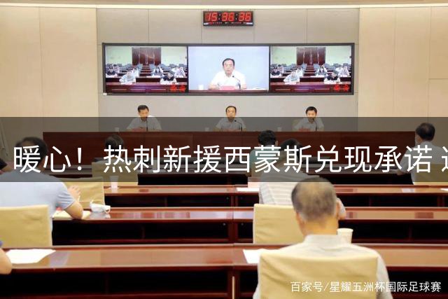 暖心！热刺新援西蒙斯兑现承诺 邀已故小球迷家人共享足球时光
