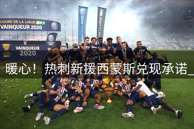 暖心！热刺新援西蒙斯兑现承诺 邀已故小球迷家人共享足球时光