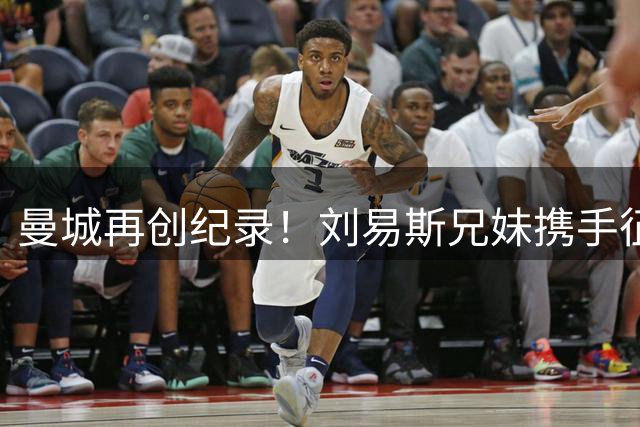 曼城再创纪录！刘易斯兄妹携手征战英超 蓝月亮缔造足坛佳话
