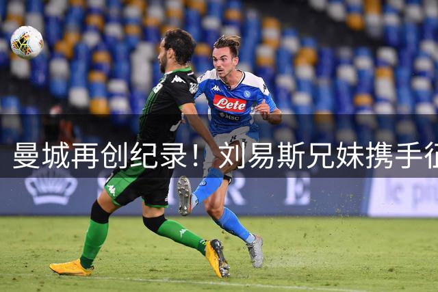 曼城再创纪录！刘易斯兄妹携手征战英超 蓝月亮缔造足坛佳话