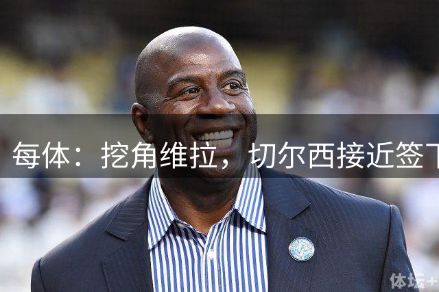 每体：挖角维拉，切尔西接近签下定位球专家麦克菲