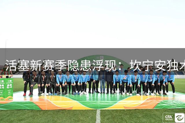 活塞新赛季隐患浮现：坎宁安独木难支 哈里斯空缺成致命短板