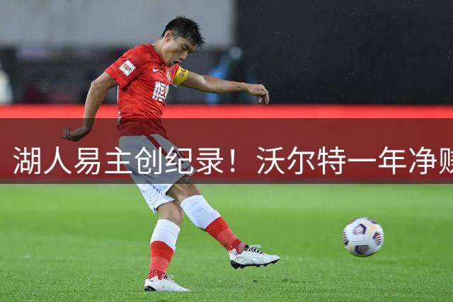 湖人易主创纪录！沃尔特一年净赚20亿美元套现离场