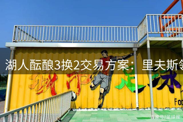 湖人酝酿3换2交易方案：里夫斯领衔筹码换约基奇