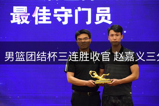 男篮团结杯三连胜收官 赵嘉义三分神射惊艳全场 贺希宁扛起后场重任
