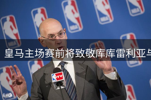 皇马主场赛前将致敬库库雷利亚与奥亚萨瓦尔