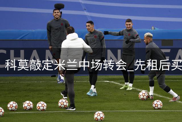 科莫敲定米兰中场转会 先租后买总价达2350万欧