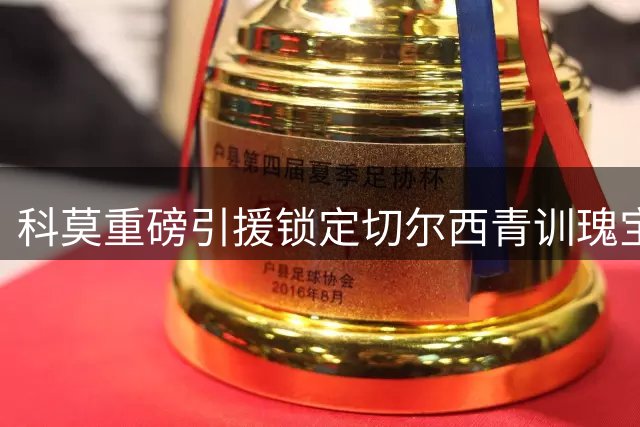 科莫重磅引援锁定切尔西青训瑰宝 查洛巴3000万英镑加盟新欧冠劲旅
