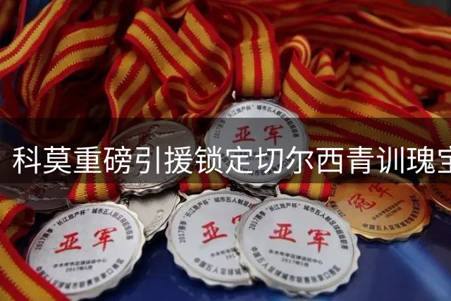 科莫重磅引援锁定切尔西青训瑰宝 查洛巴3000万英镑加盟新欧冠劲旅