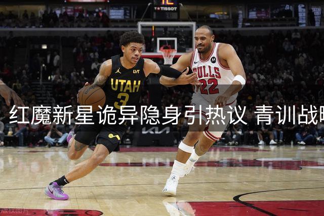 红魔新星诡异隐身引热议 青训战略转型暗藏玄机