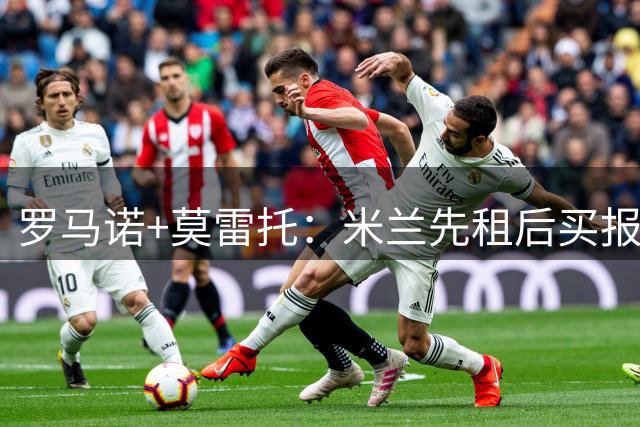 罗马诺+莫雷托：米兰先租后买报价恩瓦内里，但被阿森纳拒绝