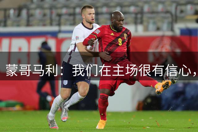 蒙哥马利：我们在主场很有信心，塞鸟和张稀哲会回到阵容中