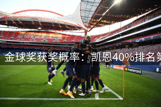 金球奖获奖概率：凯恩40%排名第一 西媒造势亚马尔夺金球