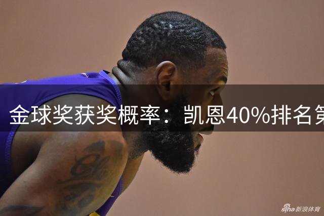 金球奖获奖概率：凯恩40%排名第一 西媒造势亚马尔夺金球