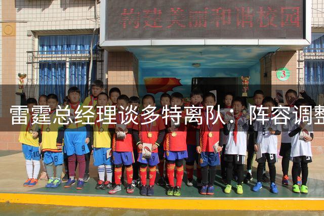 雷霆总经理谈多特离队：阵容调整带来挑战 年轻球员将获更多机会