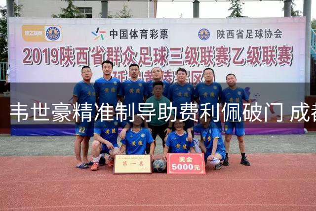 韦世豪精准制导助费利佩破门 成都蓉城1球小胜重庆铜梁龙
