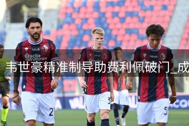 韦世豪精准制导助费利佩破门 成都蓉城1球小胜重庆铜梁龙
