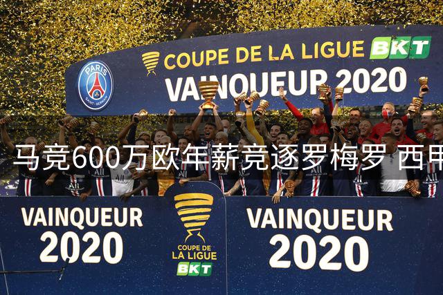 马竞600万欧年薪竞逐罗梅罗 西甲三强转会暗战升级