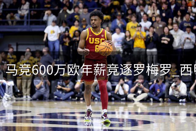 马竞600万欧年薪竞逐罗梅罗 西甲三强转会暗战升级