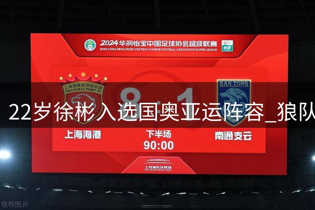 22岁徐彬入选国奥亚运阵容 狼队小将出战两场获征召