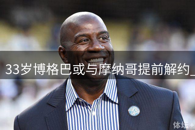 33岁博格巴或与摩纳哥提前解约 美职联多支球队有意